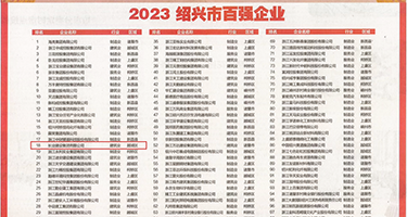 麻豆黄片动图权威发布丨2023绍兴市百强企业公布，长业建设集团位列第18位